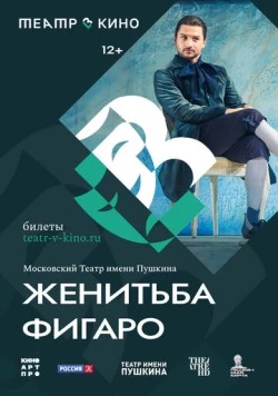 Постер: Театр в кино: Женитьба Фигаро (2023)