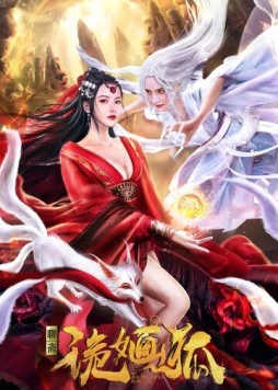 Постер: Загадочная лиса / Gui hua hu (2021)