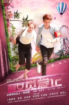 Постер: Любовь холостячки / Sheng nu mi ai ji (2018)