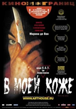 Постер: В моей коже / Dans ma peau (2002)