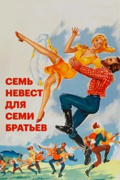 Постер: Семь невест для семи братьев / Seven Brides for Seven Brothers (1954)