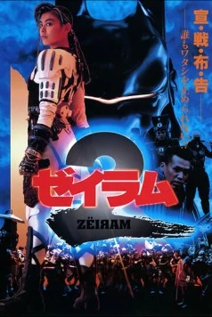 Постер: Дзэйрам 2 / Zeiram 2 (1994)