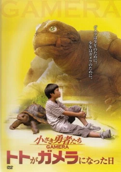 Постер: Гамера: Маленькие герои / Chiisaki yusha-tachi: Gamera (2006)