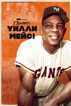 Постер: Привет, Уилли Мейс! / Say Hey, Willie Mays! (2022)