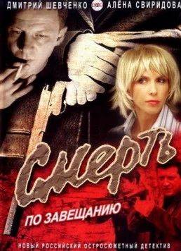 Постер: Смерть по завещанию (2006)