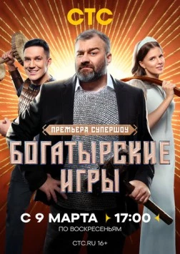 Постер: Богатырские игры (2025)
