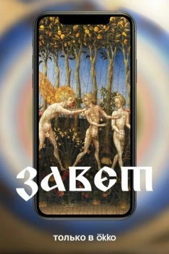 Постер: Завет (2023)