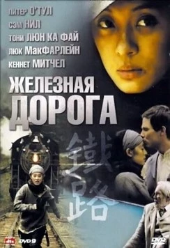 Постер: Железная дорога / Iron Road (2009)