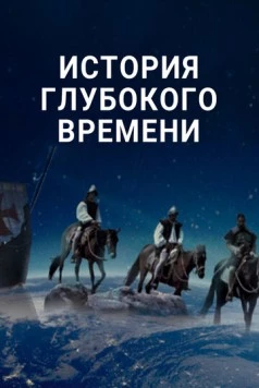 Постер: История глубокого времени / Deep Time History (2016)