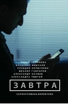 Постер: Завтра (2015)