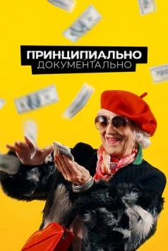 Постер: Принципиально документально (2021)
