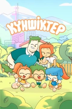 Постер: Куншиктер (2023)