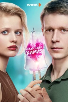 Постер: Между нами химия (2025)