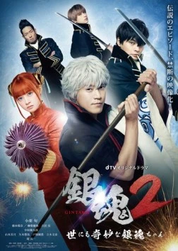 Постер: Гинтама 2: Чрезвычайно странная Гинтама / Gintama 2: The Exceedingly Strange Gintama-chan (2018)