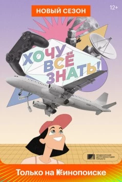Постер: Хочу все знать! (2021)