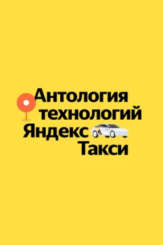 Постер: Антология технологий Яндекс Такси (2023)
