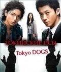 Постер: Токийские псы / Tôkyô Dogs (2009)