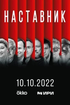 Постер: Наставник (2022)