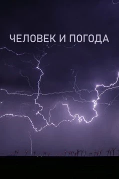 Постер: Человек и погода / The Human Weather (2024)