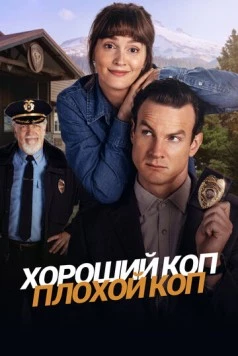 Постер: Хороший коп, плохой коп / Good Cop/Bad Cop (2025)