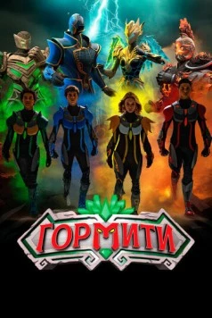 Постер: Гормити: Новая эра / Gormiti: The New Era (2024)