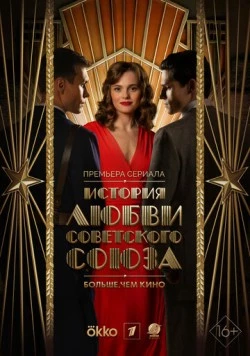 Постер: История любви Советского Союза (2025)