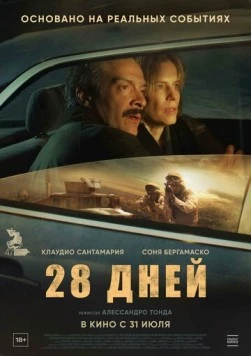 Постер: 28 дней (2025)