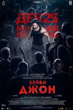 Постер: Бейби Джон / Baby John (2024)