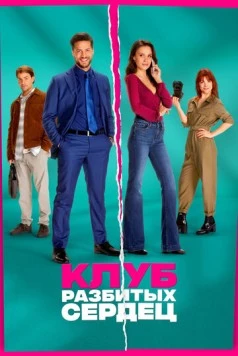 Постер: Клуб разбитых сердец / De Break-Up Club (2024)