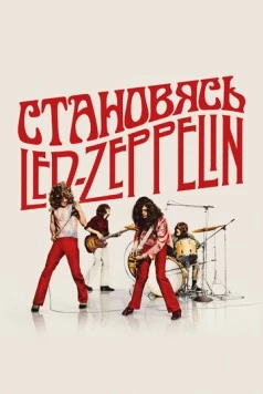 Постер: Становясь Led Zeppelin (2025)