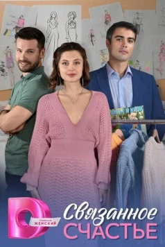 Постер: Связанное Счастье / Svyazannoe Schaste (2025)