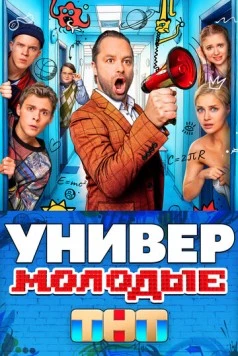 Постер: Универ. Молодые (2025)
