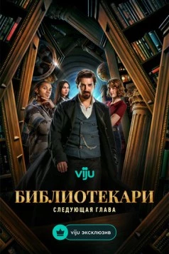 Постер: Библиотекари: Следующая глава / The Librarians: The Next Chapter (2025)