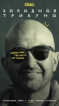 Постер: Западная трибуна (2025)