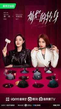 Постер: Великолепный поворот / Can lan de zhuan shen (2023)