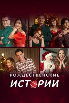 Постер: Рождественские истории / Amor en Navidad (2022)
