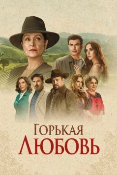 Постер: Горькая любовь / Amor Amargo (2024)