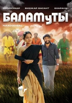 Постер: Баламуты / Naadodigal (2009)