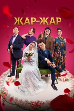 Постер: Жар-Жар (2023)