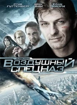 Постер: Воздушный спецназ / Airborne (1998)
