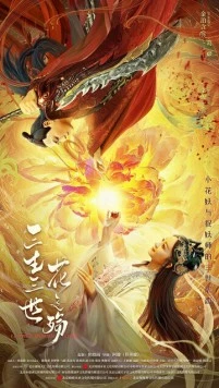 Постер: Любовь цветочного демона / San sheng san shi hua zhi shang (2022)