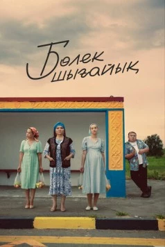 Постер: Давайте съедем (2023)