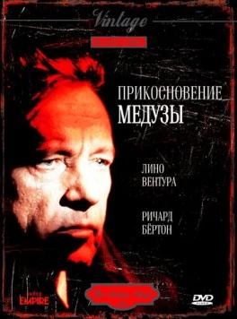 Постер: Прикосновение медузы (1978)