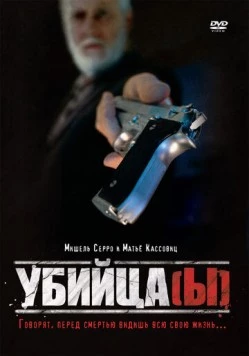 Постер: Убийца(ы) / Assassin(s) (1997)