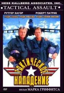 Постер: Тактическое нападение / Tactical Assault (1998)