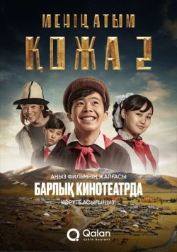 Постер: Меня зовут Кожа 2: Новое путешествие (2025)