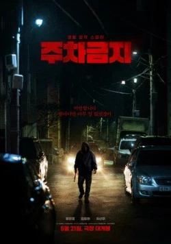Постер: Не парковаться / Juchageumji (2025)
