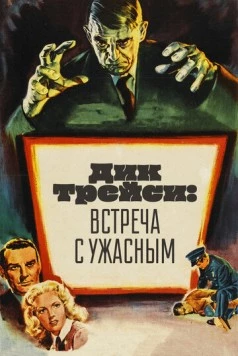 Постер: Дик Трейси: Встреча с Ужасным / Dick Tracy Meets Gruesome (1947)
