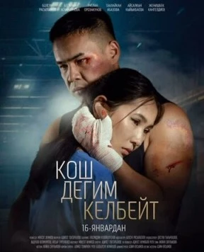 Постер: Не хочу прощаться (2025)