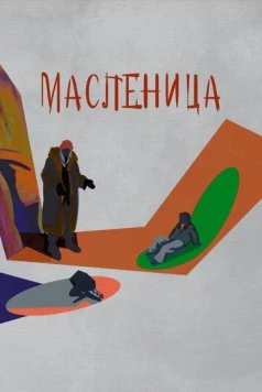 Постер: Масленица (2023)
